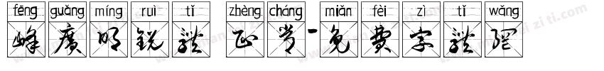 峰广明锐体 正常字体转换